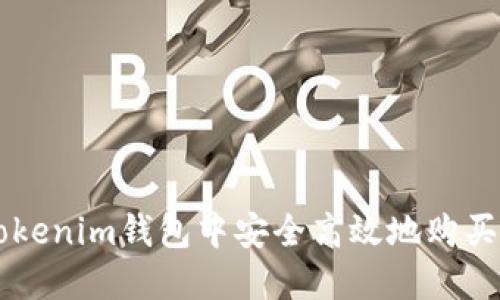 如何在Tokenim錢包中安全高效地購買加密貨幣