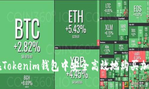 如何在Tokenim錢包中安全高效地購買加密貨幣