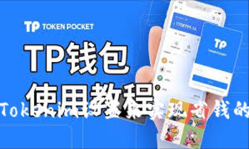 如何通過Tokenim設(shè)置來實現(xiàn)省錢的最佳策略