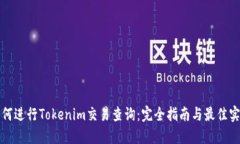 如何進(jìn)行Tokenim交易查詢：