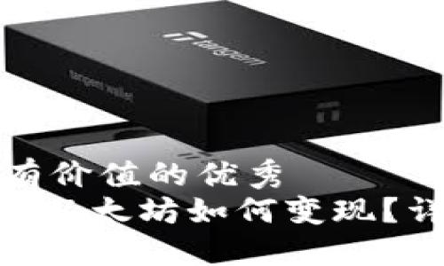 思考一個(gè)符合且有價(jià)值的優(yōu)秀  
Tokenim錢包中的以太坊如何變現(xiàn)？詳解各種變現(xiàn)方式