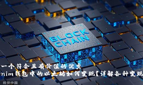 思考一個(gè)符合且有價(jià)值的優(yōu)秀  
Tokenim錢包中的以太坊如何變現(xiàn)？詳解各種變現(xiàn)方式