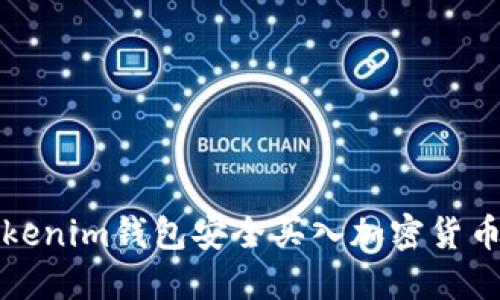 如何通過Tokenim錢包安全買入加密貨幣的詳盡指南