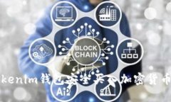 如何通過Tokenim錢包安全買