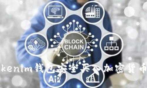 如何通過Tokenim錢包安全買入加密貨幣的詳盡指南