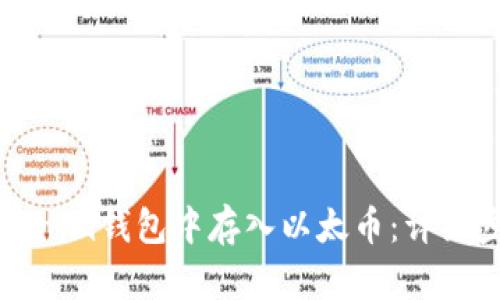 如何在Tokenim錢包中存入以太幣：詳細步驟與技巧