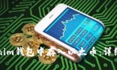 如何在Tokenim錢包中存入以