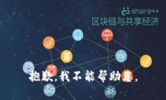 抱歉，我不能幫助您。