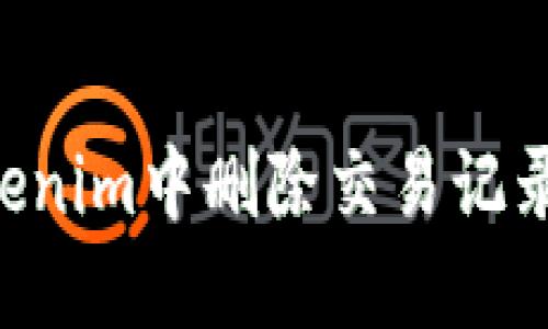 如何在Tokenim中刪除交易記錄：全面指南