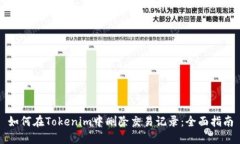 如何在Tokenim中刪除交易記