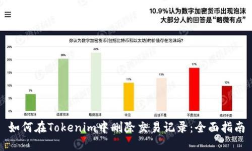 如何在Tokenim中刪除交易記錄：全面指南