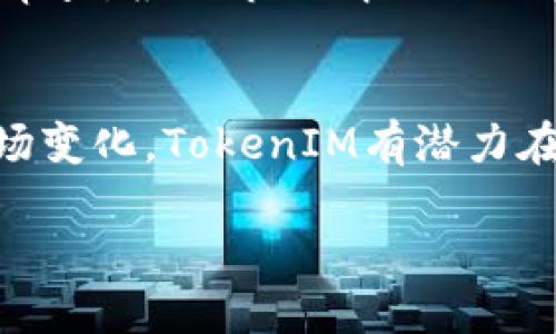   深入探討TokenIM代幣權(quán)限的管理與應(yīng)用 / 
 guanjianci TokenIM, 代幣權(quán)限, 區(qū)塊鏈, 去中心化 /guanjianci 

引言
隨著區(qū)塊鏈技術(shù)的發(fā)展，各類去中心化應(yīng)用（DApp）如雨后春筍般涌現(xiàn)，TokenIM作為一個(gè)重要的區(qū)塊鏈平臺(tái)，也在不斷地吸引越來越多的用戶和投資者。在這樣的環(huán)境下，代幣權(quán)限的管理與應(yīng)用顯得尤為重要。代幣不僅是交易的媒介，也是一種治理機(jī)制和價(jià)值的體現(xiàn)。本文將深入探討TokenIM的代幣權(quán)限相關(guān)內(nèi)容，包括其管理機(jī)制、應(yīng)用場(chǎng)景以及面臨的挑戰(zhàn)等。

TokenIM的基本概念
TokenIM是一個(gè)基于區(qū)塊鏈技術(shù)的數(shù)字資產(chǎn)管理工具，其主要功能包括代幣的創(chuàng)建、管理和交易。不同于傳統(tǒng)金融系統(tǒng)，TokenIM采用去中心化的方式，允許用戶在平臺(tái)上自由交易、參與治理以及享受各種經(jīng)濟(jì)收益。

代幣權(quán)限的定義與重要性
代幣權(quán)限（Token Permissions）指的是與代幣相關(guān)的各種管理權(quán)利和操作權(quán)限。在TokenIM平臺(tái)中，代幣持有者的權(quán)限包括但不限于轉(zhuǎn)賬、接收、投票、質(zhì)押等。同時(shí)，代幣的權(quán)限設(shè)置能夠影響代幣的流動(dòng)性、安全性以及用戶的參與度，因此其管理至關(guān)重要。

TokenIM代幣權(quán)限的管理機(jī)制
TokenIM平臺(tái)對(duì)代幣權(quán)限的管理采用了智能合約技術(shù)。這種機(jī)制不僅提高了透明度，還降低了人為操作的風(fēng)險(xiǎn)。用戶在創(chuàng)建代幣時(shí)可以根據(jù)需要設(shè)置權(quán)限，包括誰可以轉(zhuǎn)賬、誰可以進(jìn)行投票等。此外，智能合約的一大特點(diǎn)是不可篡改，一旦設(shè)定就不能隨意改變，保證了規(guī)則的公平性和透明性。

代幣權(quán)限的應(yīng)用場(chǎng)景
代幣權(quán)限在TokenIM的應(yīng)用場(chǎng)景十分廣泛。用戶可以通過代幣參與平臺(tái)的治理，比如通過投票決定新的項(xiàng)目提案。同時(shí)，代幣還作為用戶權(quán)益的象征，可以用于質(zhì)押以獲取額外收益。這種多元化的應(yīng)用使得代幣的價(jià)值不斷提升，并促進(jìn)了平臺(tái)生態(tài)的健康發(fā)展。

TokenIM代幣權(quán)限面臨的挑戰(zhàn)
盡管TokenIM在代幣權(quán)限管理上有諸多優(yōu)勢(shì)，但也面臨著一些挑戰(zhàn)。比如，智能合約一旦部署，權(quán)限設(shè)定無法輕易修改，這在某些情況下可能導(dǎo)致靈活性不足。此外，市場(chǎng)環(huán)境的變化也可能影響代幣的價(jià)值，如何及時(shí)調(diào)整權(quán)限設(shè)置以應(yīng)對(duì)市場(chǎng)變化成為一大難題。

相關(guān)問題分析
在探討TokenIM代幣權(quán)限時(shí)，以下四個(gè)問題是非常重要且相關(guān)的：1) 如何保障代幣權(quán)限的安全性？ 2) TokenIM的代幣權(quán)限如何影響用戶參與？ 3) 代幣權(quán)限的法律與合規(guī)性問題？ 4) 在不斷變化的市場(chǎng)環(huán)境中，如何有效管理代幣權(quán)限？

問題1：如何保障代幣權(quán)限的安全性？
確保代幣權(quán)限的安全性是TokenIM平臺(tái)的重要任務(wù)。首先，智能合約的安全性是關(guān)鍵，由于智能合約是公開的，任何人都可以審計(jì)其代碼。因此，進(jìn)行充分的代碼審計(jì)，確保沒有漏洞是保障安全的重要步驟。其次，可以引入多重簽名（Multisig）機(jī)制，尤其在涉及大額轉(zhuǎn)賬時(shí)，這樣可以通過多方授權(quán)來提高安全性。此外，定期進(jìn)行安全演習(xí)與模擬攻擊，將潛在的安全威脅提早識(shí)別，也是保障代幣權(quán)限安全的有效方式。

問題2：TokenIM的代幣權(quán)限如何影響用戶參與？
TokenIM的代幣權(quán)限對(duì)用戶參與的影響是深遠(yuǎn)的。首先，代幣的權(quán)利分配直接影響到用戶的投資意愿。若用戶在持有的代幣上擁有更多的決策權(quán)，將更加激勵(lì)他們積極參與平臺(tái)治理。同時(shí)，平臺(tái)也可以通過代幣的使用場(chǎng)景增加用戶的使用頻率，比如通過質(zhì)押獲得獎(jiǎng)勵(lì)等方式吸引用戶。用戶的參與度越高，TokenIM平臺(tái)的生態(tài)就會(huì)越繁榮，形成良性的反饋循環(huán)。

問題3：代幣權(quán)限的法律與合規(guī)性問題
在全球范圍內(nèi)，關(guān)于加密貨幣與區(qū)塊鏈的法律法規(guī)仍在不斷演變。TokenIM需要應(yīng)對(duì)的不僅僅是技術(shù)層面的挑戰(zhàn)，更包括法律和合規(guī)的問題。代幣的設(shè)計(jì)與發(fā)行必須遵循相應(yīng)的法律法規(guī)，以免在未來遭受法律風(fēng)險(xiǎn)。為了應(yīng)對(duì)這些挑戰(zhàn)，建議TokenIM建立合規(guī)的法律顧問團(tuán)隊(duì)，從而確保在設(shè)計(jì)代幣權(quán)限時(shí)，能夠兼顧法律的合規(guī)性。此外，也需要與監(jiān)管機(jī)構(gòu)保持溝通，確保在法律框架內(nèi)運(yùn)營。

問題4：在不斷變化的市場(chǎng)環(huán)境中，如何有效管理代幣權(quán)限？
市場(chǎng)環(huán)境的變化對(duì)代幣權(quán)限的管理提出了更高的要求。TokenIM應(yīng)當(dāng)建立一個(gè)靈活的權(quán)限管理機(jī)制，以適應(yīng)市場(chǎng)的快速變化。這可以通過設(shè)定定期審查機(jī)制來實(shí)現(xiàn)，比如每季度對(duì)代幣權(quán)限進(jìn)行審查，根據(jù)市場(chǎng)情況進(jìn)行相應(yīng)調(diào)整。此外，可以借助大數(shù)據(jù)與AI技術(shù)，實(shí)時(shí)監(jiān)控市場(chǎng)動(dòng)態(tài)，及時(shí)對(duì)權(quán)限設(shè)置進(jìn)行，從而確保代幣的流動(dòng)性與用戶的參與度。

總結(jié)
TokenIM在代幣權(quán)限的管理與應(yīng)用上具有顯著的優(yōu)勢(shì)，但也面臨著安全性、用戶參與度、法律合規(guī)及市場(chǎng)變化等多重挑戰(zhàn)。通過不斷完善管理機(jī)制、加強(qiáng)安全保障、確保法律合規(guī)以及靈活應(yīng)對(duì)市場(chǎng)變化，TokenIM有潛力在區(qū)塊鏈平臺(tái)中脫穎而出，成為用戶信賴的數(shù)字資產(chǎn)管理工具。 

注意：上述內(nèi)容為概述，真實(shí)的詳細(xì)介紹及分析需基于更多詳細(xì)的數(shù)據(jù)、案例與深入的研究，可能還會(huì)涉及具體的技術(shù)實(shí)現(xiàn)與市場(chǎng)案例分析。