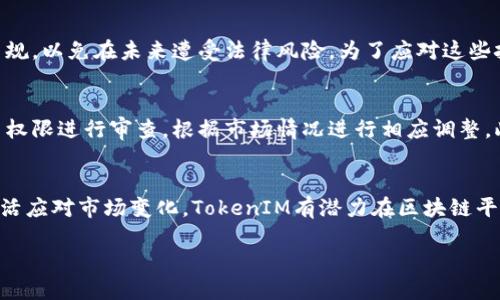   深入探討TokenIM代幣權(quán)限的管理與應(yīng)用 / 
 guanjianci TokenIM, 代幣權(quán)限, 區(qū)塊鏈, 去中心化 /guanjianci 

引言
隨著區(qū)塊鏈技術(shù)的發(fā)展，各類去中心化應(yīng)用（DApp）如雨后春筍般涌現(xiàn)，TokenIM作為一個(gè)重要的區(qū)塊鏈平臺(tái)，也在不斷地吸引越來越多的用戶和投資者。在這樣的環(huán)境下，代幣權(quán)限的管理與應(yīng)用顯得尤為重要。代幣不僅是交易的媒介，也是一種治理機(jī)制和價(jià)值的體現(xiàn)。本文將深入探討TokenIM的代幣權(quán)限相關(guān)內(nèi)容，包括其管理機(jī)制、應(yīng)用場(chǎng)景以及面臨的挑戰(zhàn)等。

TokenIM的基本概念
TokenIM是一個(gè)基于區(qū)塊鏈技術(shù)的數(shù)字資產(chǎn)管理工具，其主要功能包括代幣的創(chuàng)建、管理和交易。不同于傳統(tǒng)金融系統(tǒng)，TokenIM采用去中心化的方式，允許用戶在平臺(tái)上自由交易、參與治理以及享受各種經(jīng)濟(jì)收益。

代幣權(quán)限的定義與重要性
代幣權(quán)限（Token Permissions）指的是與代幣相關(guān)的各種管理權(quán)利和操作權(quán)限。在TokenIM平臺(tái)中，代幣持有者的權(quán)限包括但不限于轉(zhuǎn)賬、接收、投票、質(zhì)押等。同時(shí)，代幣的權(quán)限設(shè)置能夠影響代幣的流動(dòng)性、安全性以及用戶的參與度，因此其管理至關(guān)重要。

TokenIM代幣權(quán)限的管理機(jī)制
TokenIM平臺(tái)對(duì)代幣權(quán)限的管理采用了智能合約技術(shù)。這種機(jī)制不僅提高了透明度，還降低了人為操作的風(fēng)險(xiǎn)。用戶在創(chuàng)建代幣時(shí)可以根據(jù)需要設(shè)置權(quán)限，包括誰可以轉(zhuǎn)賬、誰可以進(jìn)行投票等。此外，智能合約的一大特點(diǎn)是不可篡改，一旦設(shè)定就不能隨意改變，保證了規(guī)則的公平性和透明性。

代幣權(quán)限的應(yīng)用場(chǎng)景
代幣權(quán)限在TokenIM的應(yīng)用場(chǎng)景十分廣泛。用戶可以通過代幣參與平臺(tái)的治理，比如通過投票決定新的項(xiàng)目提案。同時(shí)，代幣還作為用戶權(quán)益的象征，可以用于質(zhì)押以獲取額外收益。這種多元化的應(yīng)用使得代幣的價(jià)值不斷提升，并促進(jìn)了平臺(tái)生態(tài)的健康發(fā)展。

TokenIM代幣權(quán)限面臨的挑戰(zhàn)
盡管TokenIM在代幣權(quán)限管理上有諸多優(yōu)勢(shì)，但也面臨著一些挑戰(zhàn)。比如，智能合約一旦部署，權(quán)限設(shè)定無法輕易修改，這在某些情況下可能導(dǎo)致靈活性不足。此外，市場(chǎng)環(huán)境的變化也可能影響代幣的價(jià)值，如何及時(shí)調(diào)整權(quán)限設(shè)置以應(yīng)對(duì)市場(chǎng)變化成為一大難題。

相關(guān)問題分析
在探討TokenIM代幣權(quán)限時(shí)，以下四個(gè)問題是非常重要且相關(guān)的：1) 如何保障代幣權(quán)限的安全性？ 2) TokenIM的代幣權(quán)限如何影響用戶參與？ 3) 代幣權(quán)限的法律與合規(guī)性問題？ 4) 在不斷變化的市場(chǎng)環(huán)境中，如何有效管理代幣權(quán)限？

問題1：如何保障代幣權(quán)限的安全性？
確保代幣權(quán)限的安全性是TokenIM平臺(tái)的重要任務(wù)。首先，智能合約的安全性是關(guān)鍵，由于智能合約是公開的，任何人都可以審計(jì)其代碼。因此，進(jìn)行充分的代碼審計(jì)，確保沒有漏洞是保障安全的重要步驟。其次，可以引入多重簽名（Multisig）機(jī)制，尤其在涉及大額轉(zhuǎn)賬時(shí)，這樣可以通過多方授權(quán)來提高安全性。此外，定期進(jìn)行安全演習(xí)與模擬攻擊，將潛在的安全威脅提早識(shí)別，也是保障代幣權(quán)限安全的有效方式。

問題2：TokenIM的代幣權(quán)限如何影響用戶參與？
TokenIM的代幣權(quán)限對(duì)用戶參與的影響是深遠(yuǎn)的。首先，代幣的權(quán)利分配直接影響到用戶的投資意愿。若用戶在持有的代幣上擁有更多的決策權(quán)，將更加激勵(lì)他們積極參與平臺(tái)治理。同時(shí)，平臺(tái)也可以通過代幣的使用場(chǎng)景增加用戶的使用頻率，比如通過質(zhì)押獲得獎(jiǎng)勵(lì)等方式吸引用戶。用戶的參與度越高，TokenIM平臺(tái)的生態(tài)就會(huì)越繁榮，形成良性的反饋循環(huán)。

問題3：代幣權(quán)限的法律與合規(guī)性問題
在全球范圍內(nèi)，關(guān)于加密貨幣與區(qū)塊鏈的法律法規(guī)仍在不斷演變。TokenIM需要應(yīng)對(duì)的不僅僅是技術(shù)層面的挑戰(zhàn)，更包括法律和合規(guī)的問題。代幣的設(shè)計(jì)與發(fā)行必須遵循相應(yīng)的法律法規(guī)，以免在未來遭受法律風(fēng)險(xiǎn)。為了應(yīng)對(duì)這些挑戰(zhàn)，建議TokenIM建立合規(guī)的法律顧問團(tuán)隊(duì)，從而確保在設(shè)計(jì)代幣權(quán)限時(shí)，能夠兼顧法律的合規(guī)性。此外，也需要與監(jiān)管機(jī)構(gòu)保持溝通，確保在法律框架內(nèi)運(yùn)營。

問題4：在不斷變化的市場(chǎng)環(huán)境中，如何有效管理代幣權(quán)限？
市場(chǎng)環(huán)境的變化對(duì)代幣權(quán)限的管理提出了更高的要求。TokenIM應(yīng)當(dāng)建立一個(gè)靈活的權(quán)限管理機(jī)制，以適應(yīng)市場(chǎng)的快速變化。這可以通過設(shè)定定期審查機(jī)制來實(shí)現(xiàn)，比如每季度對(duì)代幣權(quán)限進(jìn)行審查，根據(jù)市場(chǎng)情況進(jìn)行相應(yīng)調(diào)整。此外，可以借助大數(shù)據(jù)與AI技術(shù)，實(shí)時(shí)監(jiān)控市場(chǎng)動(dòng)態(tài)，及時(shí)對(duì)權(quán)限設(shè)置進(jìn)行，從而確保代幣的流動(dòng)性與用戶的參與度。

總結(jié)
TokenIM在代幣權(quán)限的管理與應(yīng)用上具有顯著的優(yōu)勢(shì)，但也面臨著安全性、用戶參與度、法律合規(guī)及市場(chǎng)變化等多重挑戰(zhàn)。通過不斷完善管理機(jī)制、加強(qiáng)安全保障、確保法律合規(guī)以及靈活應(yīng)對(duì)市場(chǎng)變化，TokenIM有潛力在區(qū)塊鏈平臺(tái)中脫穎而出，成為用戶信賴的數(shù)字資產(chǎn)管理工具。 

注意：上述內(nèi)容為概述，真實(shí)的詳細(xì)介紹及分析需基于更多詳細(xì)的數(shù)據(jù)、案例與深入的研究，可能還會(huì)涉及具體的技術(shù)實(shí)現(xiàn)與市場(chǎng)案例分析。