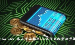 Tokenim ICO 參與全面指南：