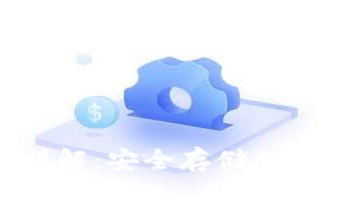 Tokenim冷錢包詳解：安全存儲加密貨幣的必備工具