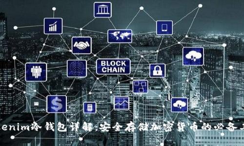 Tokenim冷錢包詳解：安全存儲加密貨幣的必備工具