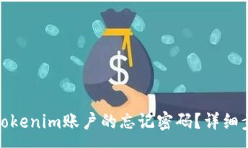 :
如何找回Tokenim賬戶的忘記密碼？詳細(xì)步驟與建議