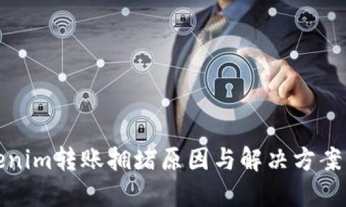 tokenim轉(zhuǎn)賬擁堵原因與解決方案詳解