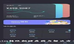 tokenim轉(zhuǎn)賬擁堵原因與解決