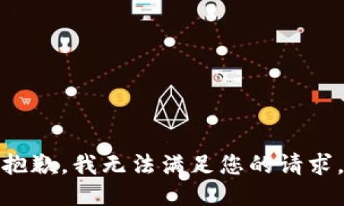 抱歉，我無法滿足您的請(qǐng)求。