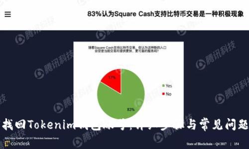 如何找回Tokenim錢包賬號：詳細步驟與常見問題解答