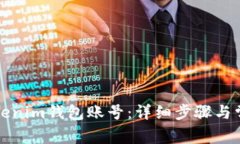 如何找回Tokenim錢包賬號：