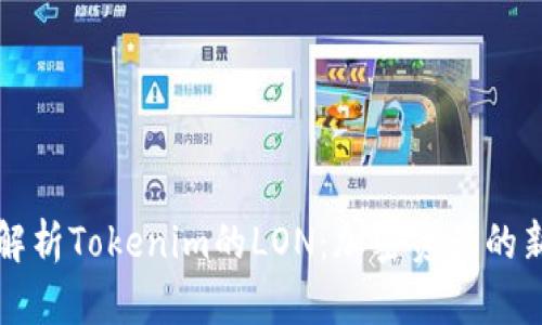 深入解析Tokenim的LON：加密資產(chǎn)的新紀(jì)元