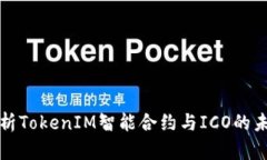 深入解析TokenIM智能合約與