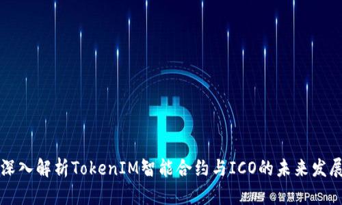 深入解析TokenIM智能合約與ICO的未來發(fā)展