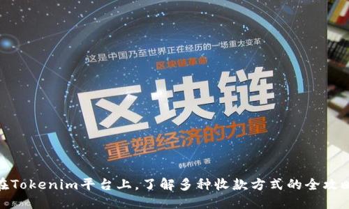 在Tokenim平臺(tái)上，了解多種收款方式的全攻略