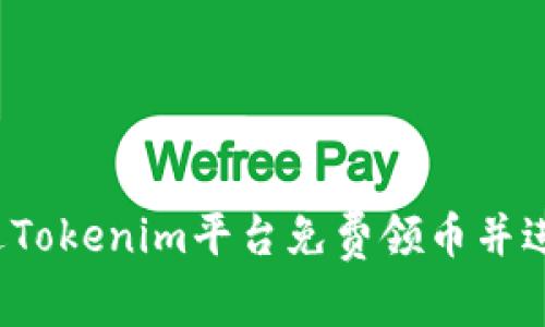 如何通過(guò)Tokenim平臺(tái)免費(fèi)領(lǐng)幣并進(jìn)行交易？