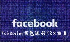 如何使用Tokenim錢包進(jìn)行