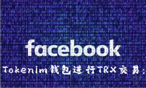 如何使用Tokenim錢(qián)包進(jìn)行TRX交易：全面指南