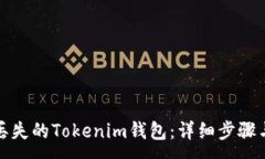:如何找回丟失的Tokenim錢包
