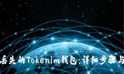 :
如何找回丟失的Tokenim錢(qián)包：詳細(xì)步驟與安全建議