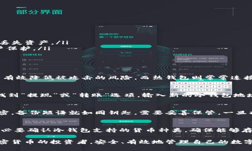   Tokenim冷錢包使用指南：安全存儲和管理加密貨幣的最佳實踐 / 
 guanjianci Tokenim冷錢包, 加密貨幣存儲, 錢包安全, 區(qū)塊鏈技術(shù) /guanjianci 

什么是Tokenim冷錢包？
Tokenim冷錢包是一種用于存儲加密貨幣的離線錢包工具。與熱錢包（在線錢包）不同，冷錢包存儲在沒有互聯(lián)網(wǎng)連接的設(shè)備上，從而大大增強了安全性。這種類型的錢包最常用于長期投資和持有數(shù)字資產(chǎn)，因為它們能夠有效避免黑客攻擊和網(wǎng)絡(luò)釣魚等安全風(fēng)險。
Tokenim冷錢包本質(zhì)上是一種硬件或軟件，可以讓用戶安全地存儲他們的私鑰，并通過它們來訪問和管理他們的數(shù)字資產(chǎn)。冷錢包通常支持多種加密貨幣，使得用戶能夠集中管理所有資產(chǎn)。

Tokenim冷錢包的優(yōu)勢
使用Tokenim冷錢包的最大優(yōu)勢在于安全性。由于冷錢包不連接到互聯(lián)網(wǎng)，這意味著黑客無法通過網(wǎng)絡(luò)入侵來獲取用戶的加密貨幣。冷錢包的存儲方式不僅能夠降低被盜風(fēng)險，還能夠防止任何形式的惡意軟件攻擊。
此外，Tokenim冷錢包還提供易于使用的用戶界面和多種功能，使得即使是新手用戶也能輕松上手。用戶可以通過簡單的步驟快速設(shè)置、充值和轉(zhuǎn)賬，有效提升了用戶的使用體驗。

如何設(shè)置Tokenim冷錢包
設(shè)置Tokenim冷錢包的步驟其實非常簡單，以下是詳細的步驟：
ol
  listrong購買Tokenim冷錢包硬件：/strong確保從官方網(wǎng)站或授權(quán)零售商購買，以避免假冒產(chǎn)品。/li
  listrong下載官方軟件：/strong訪問Tokenim的網(wǎng)站，下載相應(yīng)的管理軟件，確保軟件是最新版本。/li
  listrong連接并初始化冷錢包：/strong根據(jù)說明書，將冷錢包接入電腦，初始化其設(shè)置，包括設(shè)定密碼和備份恢復(fù)短語。/li
  listrong轉(zhuǎn)入加密貨幣：/strong從熱錢包或交易所轉(zhuǎn)移加密貨幣到冷錢包的地址，確保操作順利進行。/li
/ol

常見的使用場景
Tokenim冷錢包的使用場景包括：
ul
  listrong長期持有投資：/strong適合那些希望長期持有數(shù)字資產(chǎn)的投資者，以減少市場波動對資產(chǎn)值的影響。/li
  listrong資金安全考慮：/strong特別適合需要保護大額資資產(chǎn)的機構(gòu)或個人用戶，以避免黑客攻擊或意外丟失。/li
  listrong數(shù)字資產(chǎn)管理：/strong適合希望集成管理多種數(shù)字資產(chǎn)的用戶，便于快速調(diào)配和管理。/li
/ul

Tokenim冷錢包的使用技巧
為了提升Tokenim冷錢包的使用體驗和安全性，以下是一些使用技巧：
ul
  listrong定期更新軟件：/strong及時更新冷錢包和管理軟件，以確保安全性和功能的新貫通。/li
  listrong備份敬請小心：/strong定期備份私鑰和恢復(fù)短語，并將其安全存放在多處，以確保不會因硬件故障丟失資產(chǎn)。/li
  listrong推薦使用多重簽名：/strong如果需要在安全性上進一步提升，不妨考慮使用多重簽名技術(shù)進行帳戶保護。/li
/ul

常見問題解答
問題1：Tokenim冷錢包與熱錢包有什么區(qū)別？
Tokenim冷錢包與熱錢包的區(qū)別主要體現(xiàn)在安全性、使用場景及操作便捷性等方面。冷錢包主要是離線的，可以有效降低被攻擊的風(fēng)險，而熱錢包則常常連接網(wǎng)絡(luò)，適合于頻繁交易。冷錢包對于長期持有和保護資產(chǎn)具有明確優(yōu)勢，而熱錢包在日常小額交易中更為方便。

問題2：如何從交易所轉(zhuǎn)移資金到Tokenim冷錢包？
從交易所轉(zhuǎn)移資金到Tokenim冷錢包基本流程為：首先，在冷錢包中創(chuàng)建一個新的接收地址。接著，在交易所中找到“提現(xiàn)”或“轉(zhuǎn)賬”選項，輸入新的冷錢包地址，指定要轉(zhuǎn)移的金額，最后確認操作。確保你在輸入冷錢包地址的時候是準確的，避免資產(chǎn)丟失。

問題3：Tokenim冷錢包如何處理丟失或損壞的情況？
如果Tokenim冷錢包丟失或損壞，用戶可以通過備份的恢復(fù)短語來恢復(fù)訪問權(quán)。關(guān)鍵在于確保備份的安全和機密。備份短語就如同鑰匙，需要妥善保管。一旦損壞，只要獲取到該短語，就能夠在新的硬件上重建錢包，恢復(fù)你的資產(chǎn)。

問題4：Tokenim冷錢包支持哪些加密貨幣？
Tokenim冷錢包一般支持多種常見的加密貨幣，如比特幣（BTC）、以太坊（ETH）、萊特幣（LTC）等。在購買之前，務(wù)必要確認冷錢包支持的貨幣種類，確保能夠存儲您所持有的所有資產(chǎn)。

通過以上內(nèi)容，相信讀者能夠更好地了解Tokenim冷錢包的使用方法及最佳實踐。希望能幫助到每一位持有加密貨幣的投資者，安全、有效地管理自己的數(shù)字資產(chǎn)。