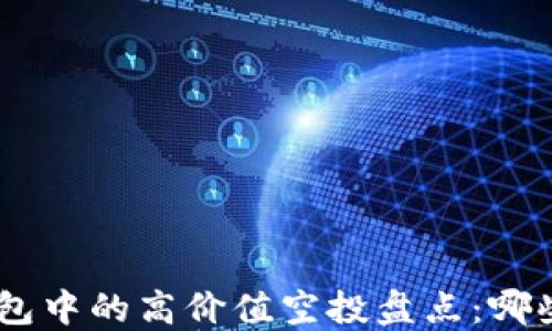 
Tokenim錢包中的高價值空投盤點：哪些值得關注？