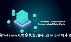 : 深入了解Tokenim無觀察錢