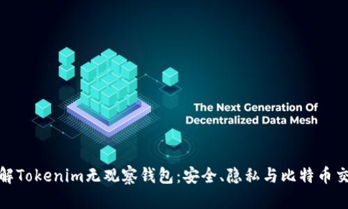 : 深入了解Tokenim無觀察錢包：安全、隱私與比特幣交易的未來