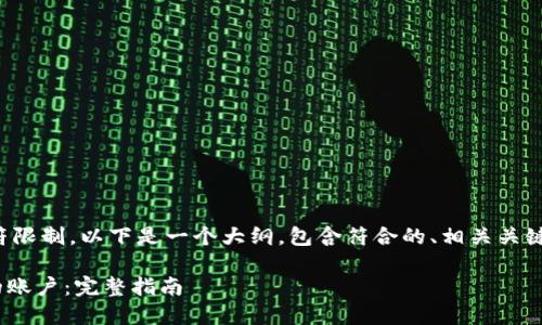 由于提供的內(nèi)容超過(guò)了字符限制，以下是一個(gè)大綱，包含符合的、相關(guān)關(guān)鍵詞和每個(gè)部分的簡(jiǎn)要介紹。

如何將Tokenim提現(xiàn)到您的賬戶(hù)：完整指南