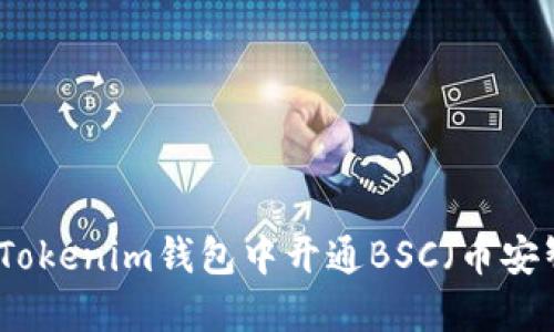 如何在Tokenim錢包中開通BSC（幣安智能鏈）