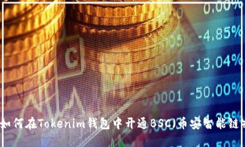 如何在Tokenim錢包中開通BSC（幣安智能鏈）