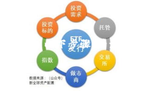 為了將TokenIM上的數(shù)字資產(chǎn)轉(zhuǎn)移至火幣（Huobi）交易所，可以遵循以下步驟。請注意，這里假設(shè)您已經(jīng)擁有TokenIM的錢包，并且在火幣注冊了賬戶。

如何將TokenIM上的數(shù)字資產(chǎn)轉(zhuǎn)移至火幣交易所