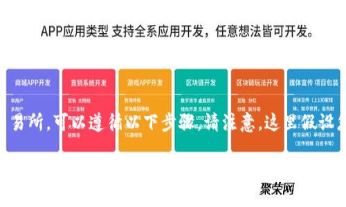 為了將TokenIM上的數(shù)字資產(chǎn)轉(zhuǎn)移至火幣（Huobi）交易所，可以遵循以下步驟。請注意，這里假設(shè)您已經(jīng)擁有TokenIM的錢包，并且在火幣注冊了賬戶。

如何將TokenIM上的數(shù)字資產(chǎn)轉(zhuǎn)移至火幣交易所