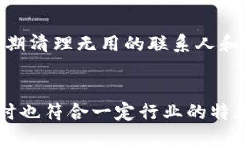   如何在離線環(huán)境中創(chuàng)建和管理 TokenIM？ / 
 guanjianci TokenIM, 離線創(chuàng)建, 即時(shí)通訊, 安全通訊 /guanjianci 

引言
在當(dāng)今的數(shù)字化時(shí)代，通訊工具的安全性和私密性越來(lái)越受到用戶的關(guān)注。TokenIM作為一種即時(shí)通訊工具，憑借其獨(dú)特的加密技術(shù)和設(shè)計(jì)受到了廣泛關(guān)注。那么，在沒(méi)有網(wǎng)絡(luò)連接的情況下，我們是否還能夠創(chuàng)建和使用TokenIM呢？本文將為大家詳盡介紹如何在離線環(huán)境中創(chuàng)建和管理TokenIM，確保你的通訊安全可靠。

TokenIM的基本概述
TokenIM是一種基于P2P（點(diǎn)對(duì)點(diǎn)）技術(shù)的即時(shí)通訊工具，強(qiáng)調(diào)通訊的安全性和隱私保護(hù)。通過(guò)使用加密算法，TokenIM能夠確保用戶的通訊內(nèi)容不被第三方竊取或監(jiān)視。它的設(shè)計(jì)理念是讓用戶在不同的設(shè)備間方便地分享信息，且不依賴于傳統(tǒng)的服務(wù)器架構(gòu)。

離線環(huán)境中的TokenIM創(chuàng)建步驟
1. **準(zhǔn)備工作**：在嘗試離線創(chuàng)建TokenIM之前，確保你已經(jīng)在設(shè)備上安裝了所需的軟件包。這通常包括Node.js和Java Runtime Environment(JRE)。
2. **下載TokenIM的相關(guān)文件**：你可以提前從TokenIM的官方網(wǎng)站或其他可靠資源下載TokenIM的文件。確保下載所有必要的依賴，以便在沒(méi)有網(wǎng)絡(luò)的環(huán)境中使用。
3. **本地環(huán)境配置**：在你的設(shè)備上進(jìn)行基礎(chǔ)的研發(fā)環(huán)境配置。這包括設(shè)置環(huán)境變量和確保所有的依賴都在本地被正確安裝。
4. **初始化TokenIM項(xiàng)目**：在終端命令行中執(zhí)行相關(guān)初始化命令，創(chuàng)建TokenIM的項(xiàng)目結(jié)構(gòu)。
5. **生成密鑰對(duì)**：在TokenIM中，用戶需要生成一對(duì)公鑰和私鑰，確保通訊的私密性。在離線環(huán)境下，可以使用本地加密工具生成密鑰對(duì)，而不需要連接互聯(lián)網(wǎng)。
6. **配置通訊參數(shù)**：根據(jù)你的需求設(shè)置通訊參數(shù)，包括聯(lián)系人列表、通訊群組等。
通過(guò)以上步驟，你便能夠在離線環(huán)境中成功創(chuàng)建和使用TokenIM。

為什么選擇在離線環(huán)境中使用TokenIM？
在離線環(huán)境中管理TokenIM有一系列的好處。首先，離線環(huán)境可以完全避免外部攻擊風(fēng)險(xiǎn)，確保用戶的數(shù)據(jù)不會(huì)被黑客入侵。此外，對(duì)一些敏感信息的交流，離線環(huán)境提供了更高的隱私保護(hù)。而且，對(duì)于某些工作環(huán)境（如軍事或特定行業(yè)），離線通訊是強(qiáng)制要求的，以維護(hù)數(shù)據(jù)的安全性。

4個(gè)相關(guān)問(wèn)題

1. TokenIM的安全性如何保障？
TokenIM采用了先進(jìn)的加密算法，僅通過(guò)安全的公鑰和私鑰方式進(jìn)行通訊。所有信息在發(fā)出之前都會(huì)進(jìn)行加密，使得中間人無(wú)法讀取通訊內(nèi)容。此外，TokenIM還實(shí)現(xiàn)了極小的攻擊面，減少了潛在的安全威脅。在離線環(huán)境中，這消除了網(wǎng)絡(luò)攻擊的可能性，使得數(shù)據(jù)更加安全。

2. 如何在離線環(huán)境中管理TokenIM的設(shè)置和更新？
雖然在離線環(huán)境中運(yùn)行TokenIM會(huì)有一些限制，但仍然可以通過(guò)手動(dòng)方式管理軟件的設(shè)置和更新。用戶可以定期下載最新的TokenIM更新文件，然后通過(guò)USB或其他外部存儲(chǔ)設(shè)備將其導(dǎo)入到離線設(shè)備中。確保定期備份通訊記錄，以避免數(shù)據(jù)丟失。

3. TokenIM是否支持多平臺(tái)使用？
是的，TokenIM支持多種平臺(tái)，包括Windows、MacOS和Linux等。在離線環(huán)境中，你可以在不同的平臺(tái)上使用TokenIM，只需在每個(gè)平臺(tái)上安裝相應(yīng)的運(yùn)行環(huán)境及依賴。這樣，即使在不同的工作場(chǎng)景中，你也能夠方便地進(jìn)行通訊。

4. TokenIM的性能如何？
為了在離線環(huán)境中TokenIM的性能，可以通過(guò)幾個(gè)途徑進(jìn)行。首先，合理配置硬件資源，確保設(shè)備的CPU和內(nèi)存能夠滿足TokenIM的運(yùn)行需求。其次，定期清理無(wú)用的聯(lián)系人和通訊記錄，這樣可以提高軟件的運(yùn)行速度和響應(yīng)能力。此外，定期更新軟件的版本和性能補(bǔ)丁，將有助于提升總體使用體驗(yàn)。

總結(jié)
通過(guò)以上的分析與探討，我們可以看到，在離線環(huán)境中創(chuàng)建和管理TokenIM是一個(gè)可行的方案。它不僅能夠給用戶帶來(lái)更高的安全性和隱私保護(hù)，同時(shí)也符合一定行業(yè)的特殊需求。在數(shù)碼通訊日益發(fā)達(dá)的今天，理解如何在不同環(huán)境中管理通訊工具，將有助于提升個(gè)人和團(tuán)隊(duì)的工作效率。同時(shí)，還能確保數(shù)據(jù)的安全與私密。