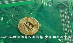 如何將Tokenim助記詞導(dǎo)入新