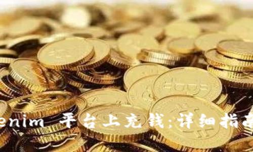 如何在 Tokenim 平臺上充錢：詳細(xì)指南與實(shí)用技巧