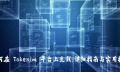 如何在 Tokenim 平臺(tái)上充錢