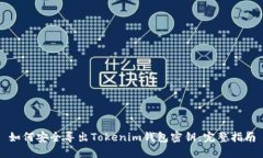 如何安全導(dǎo)出Tokenim錢包密