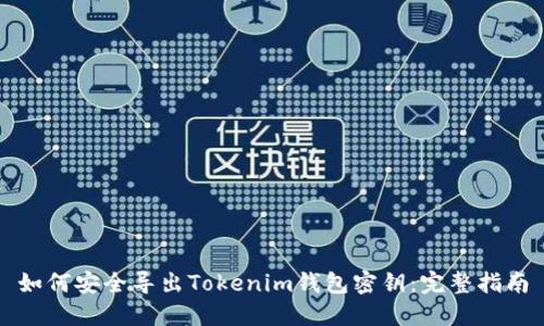 如何安全導(dǎo)出Tokenim錢包密鑰：完整指南